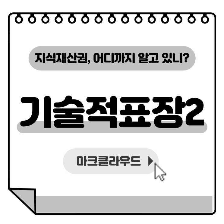  지식재산권 기술적표장2 요약정리