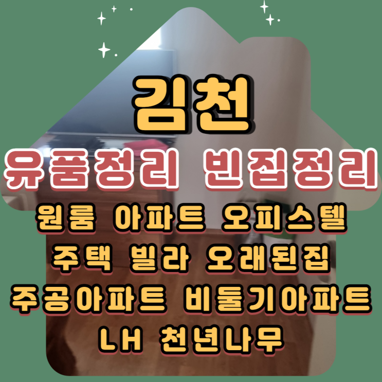김천유품정리 고독사 빈집정리 LH천년나무 전문업체비용
