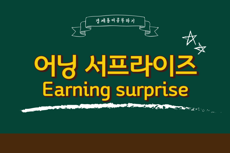  어닝 서프라이즈 vs 어닝 쇼크