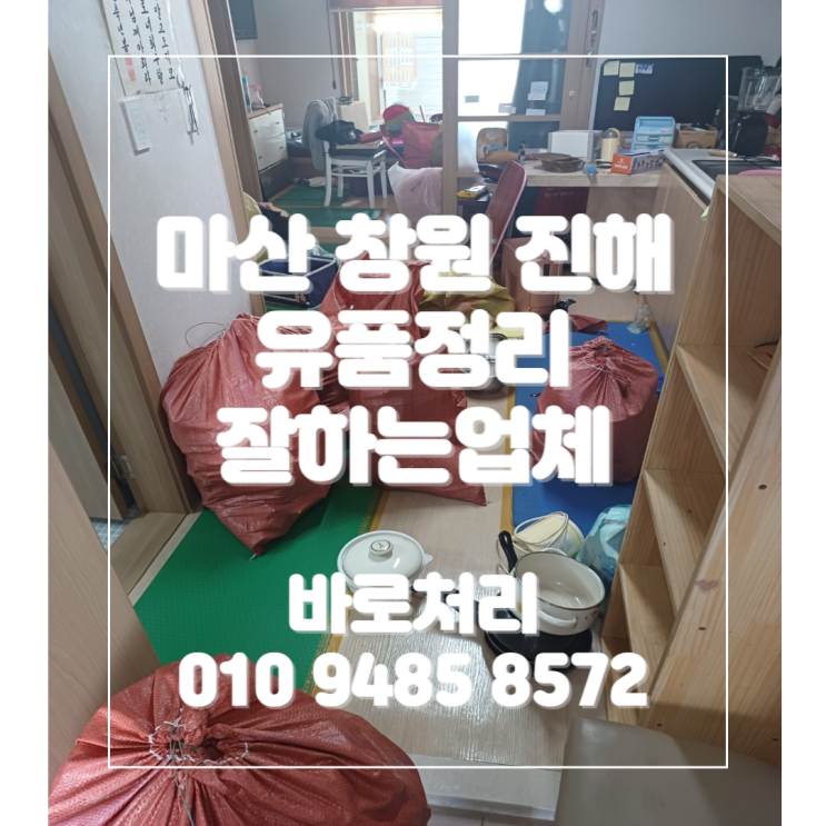  마산 창원 진해 유품정리 잘하는업체 직접 보시고 선택하세요.