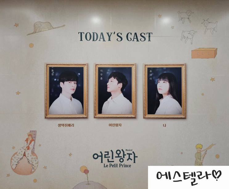 뮤지컬 어린왕자 충무아트센터 중극장 블랙 동현 이우종 송영미