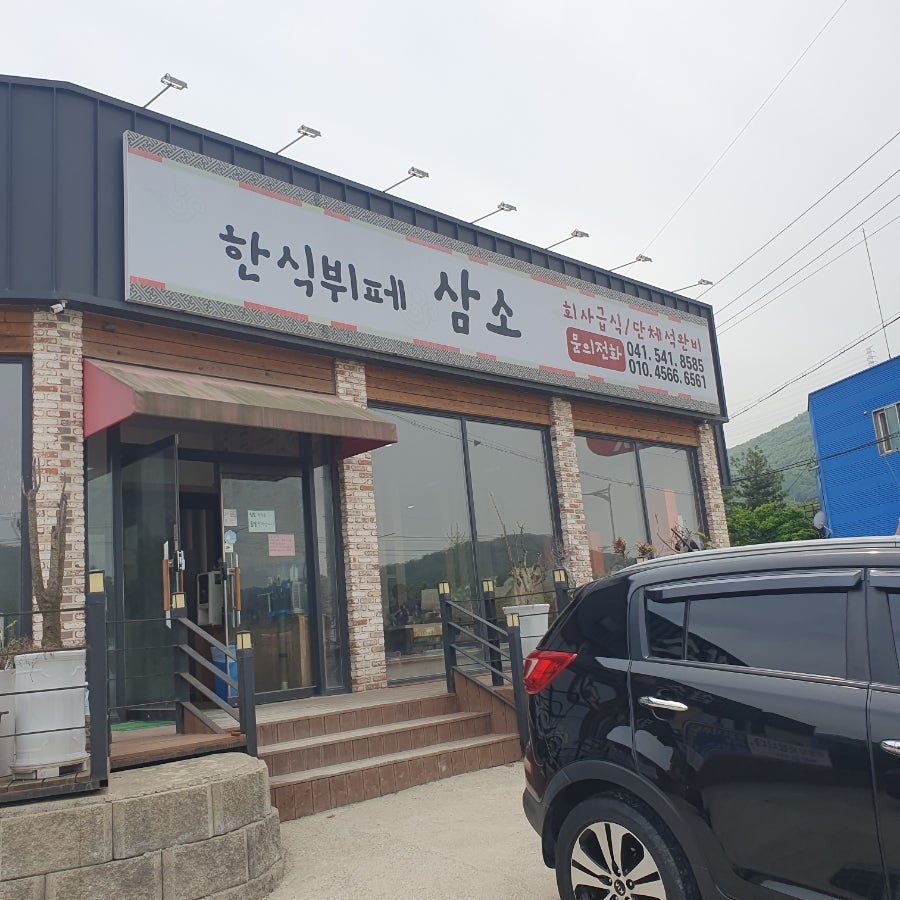 삼소가정식 사진 2