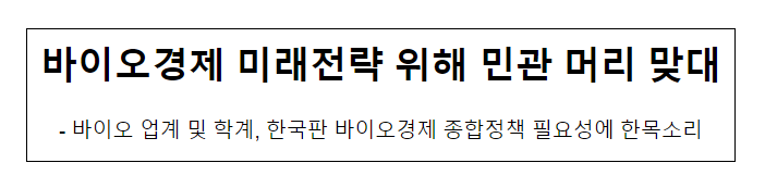 바이오경제 미래전략 위해 민관 머리 맞대 바이오경제 미래전략 위해 민관 머리 맞대