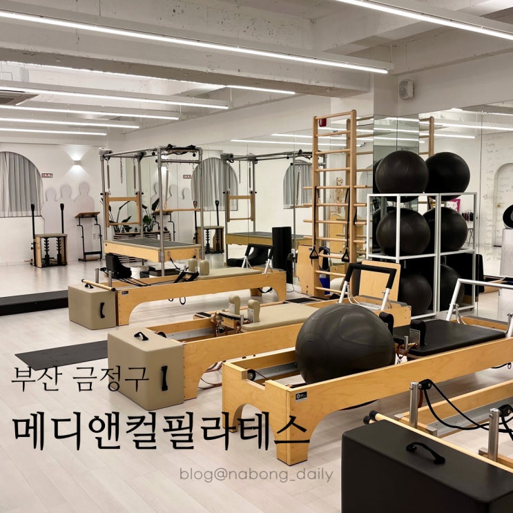  구서동 필라테스 메디앤컬필라테스 1대1 피티 그룹수업 후기!