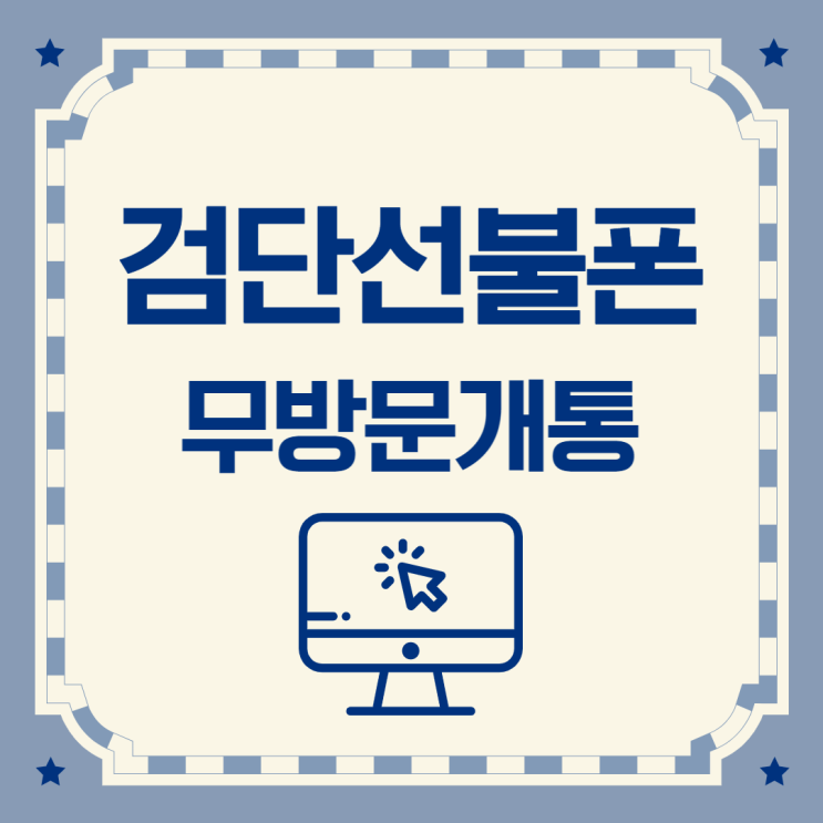  검단선불폰 데이터 무제한 요금제로 이용하세요