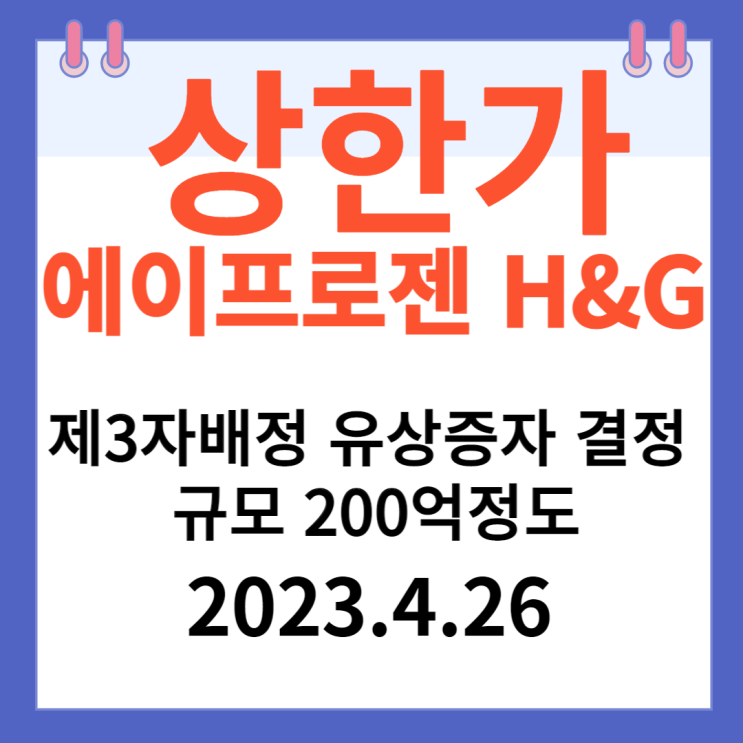 에이프로젠 H&G 주가차트와 "제3자배정 유상증자결정 규모 200억정도" 에이프로젠 H&G 주가차트와 "제3자배정 유상증자결정 규모 200억정도"