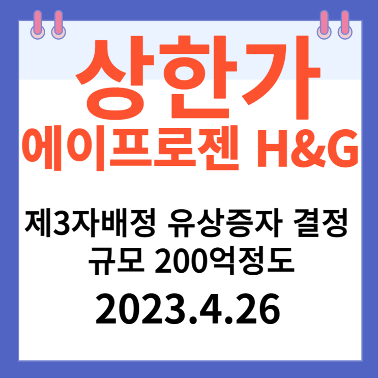 에이프로젠 H&G 주가차트와  "제3자배정 유상증자결정 규모 200억정도"