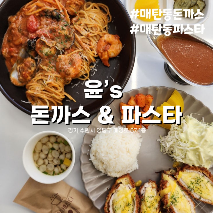  [수원/매탄동] 깔끔한 매장의 매탄공원 옆 윤스돈까스 & 파스타