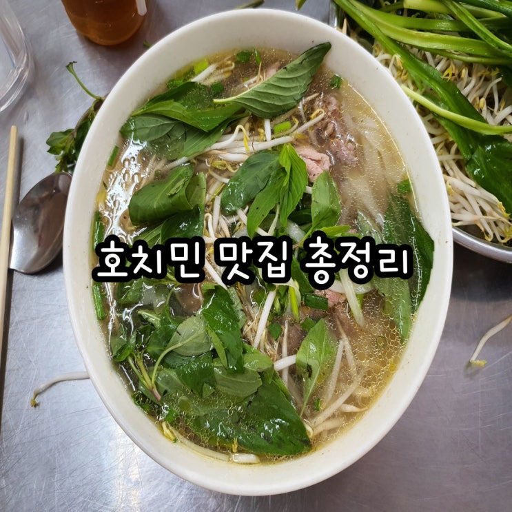  베트남 호치민 현지인 맛집 15곳 총정리