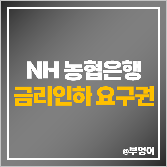 NH 농협 은행 금리 인하 요구권 신청 승인 조건 및 대출 이자율 : 신용등급 점수별 마이너스 통장, 개인 신용대출, 주택담보대출 이자 NH 농협 은행 금리 인하 요구권 신청 승인 조건 및 대출 이자율 : 신용등급 점수별 마이너스 통장, 개인 신용대출, 주택담보대출 이자