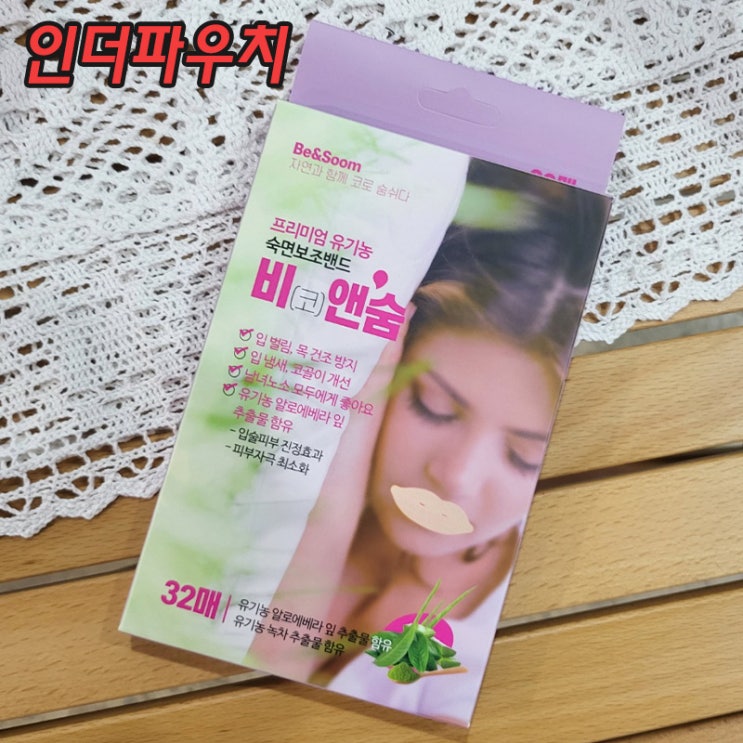  입막음 테이프 비앤숨, 꿀잠자고 코골이 방지하고 싶을때 추천!