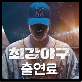  최강야구 출연료 제작비 몬스터즈 연봉