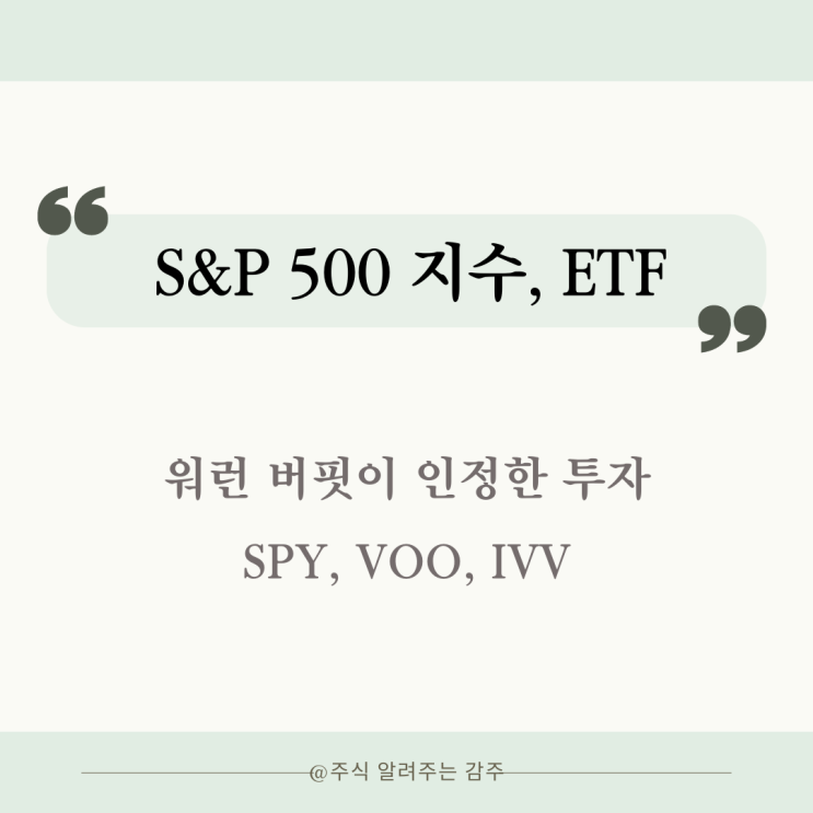 S&P500 지수 ETF : 워런 버핏도 인정한 투자. SPY VOO IVV