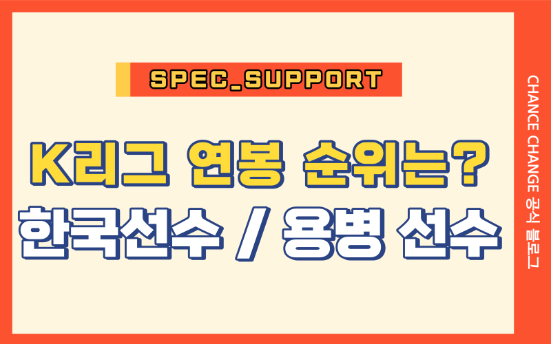 K리그 연봉 순위 / 한국 선수 용병 선수 순위는?