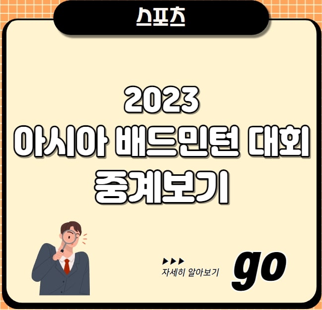 2023 <b>아시아</b> 배드민턴 <b>선수권</b>... 선수 명단 <b>안세영</b> 김소영 공희용