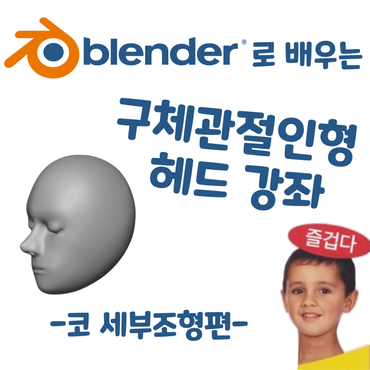  블렌더로 배우는 구체관절인형 헤드 강좌 - 코 세부조형 편