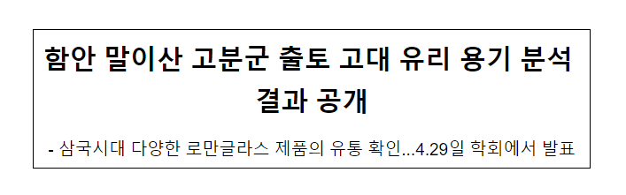 함안 말이산 고분군 출토 고대 유리 용기 분석 결과 공개 함안 말이산 고분군 출토 고대 유리 용기 분석 결과 공개