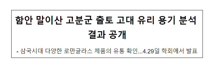 함안 말이산 고분군 출토 고대 유리 용기 분석 결과 공개