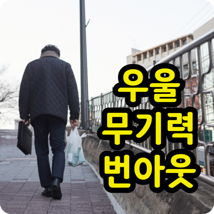  무기력, 우울감, 번아웃