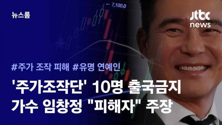 '주가조작단' 10명 출국금지…가수 임창정 "피해자" 주장