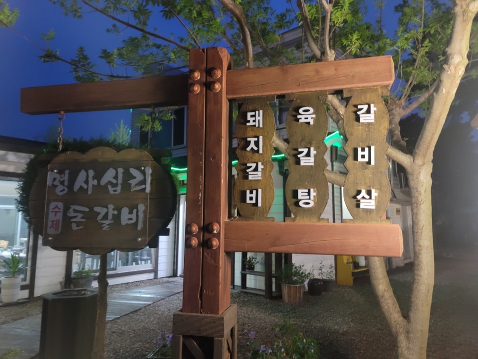 명사십리수제돈갈비 사진 2