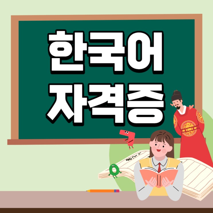 한국어자격증 한국어지도사 자격증 취득 독학 방법
