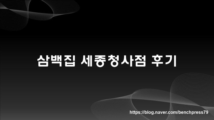 삼백집 세종청사점 이용 후기