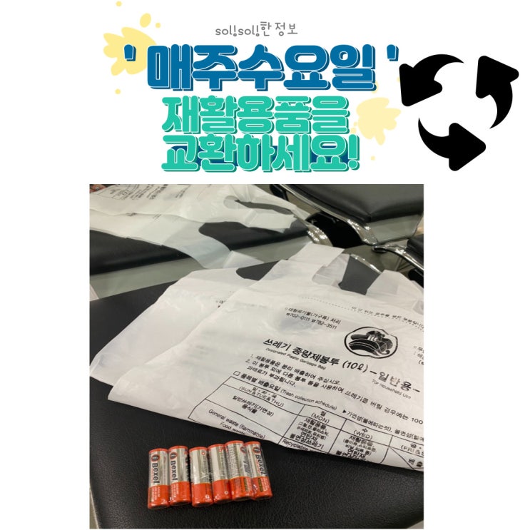  매주 수요일은 재활용품 교환의 날이에요~~~!! feat. 폐건전지 and 음료라벨
