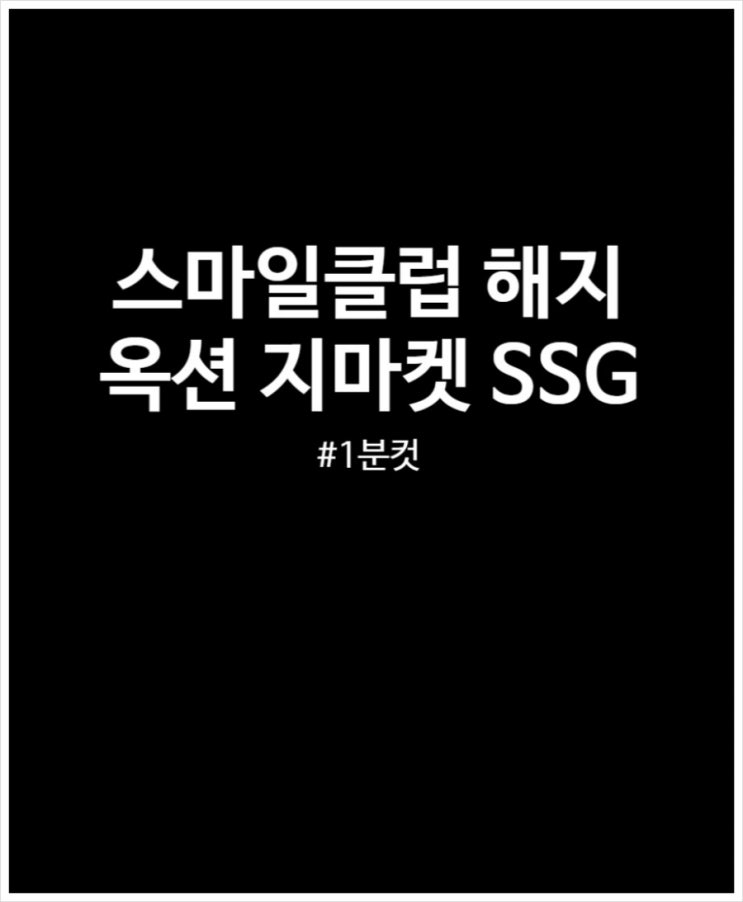 스마일클럽 해지 1분컷 가능해요 (PC 기준 옥션 지마켓 SSG)