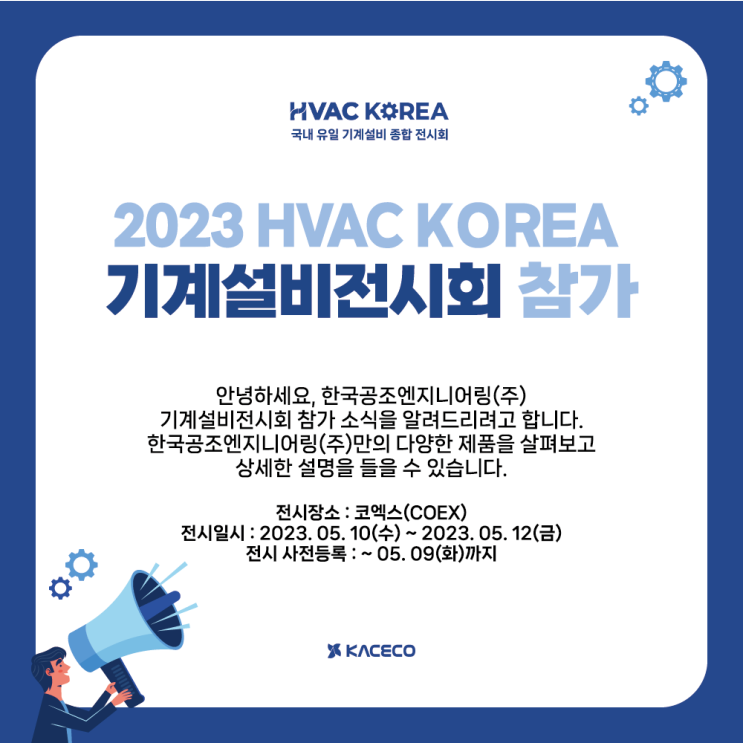 한국공조엔지니어링 2023 대한민국 기계설비 전시회 참가