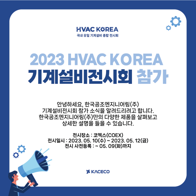  한국공조엔지니어링 2023 대한민국 기계설비 전시회 참가