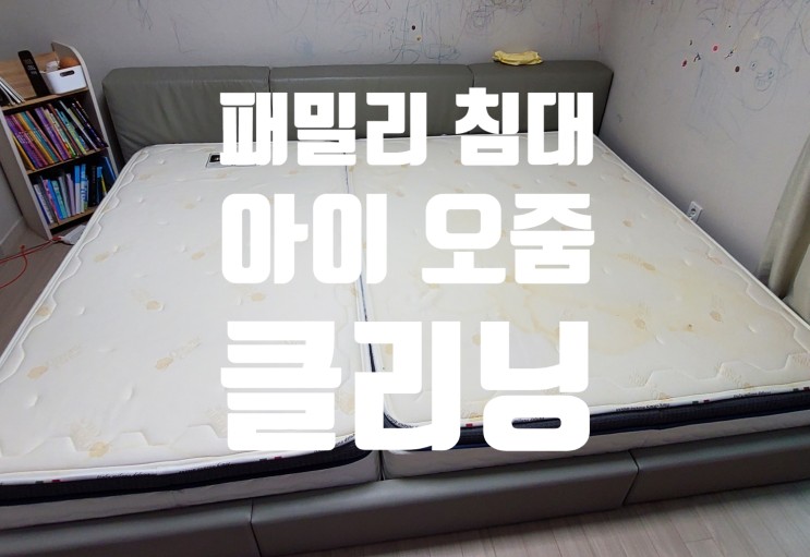 [김포/일산] 침대 매트리스 아이 오줌 청소 세탁