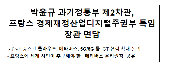 박윤규 과기정통부 제2차관, 프랑스 경제재정산업디지털주권부 특임장관 면담 박윤규 과기정통부 제2차관, 프랑스 경제재정산업디지털주권부 특임장관 면담
