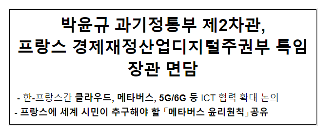 박윤규 과기정통부 제2차관, 프랑스 경제재정산업디지털주권부 특임장관 면담