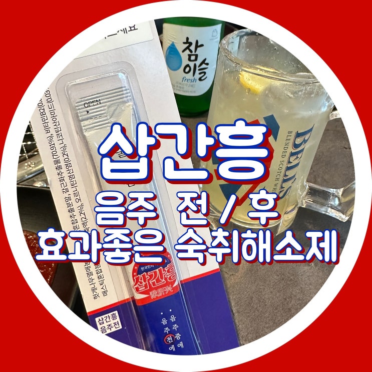  삽간흥 - 구토, 두통없는 숙취해소제 추천 , 복용법