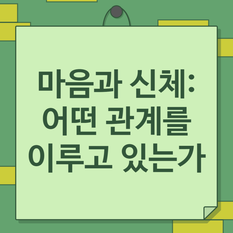  마음과 신체: 어떤 관계를 이루고 있는가