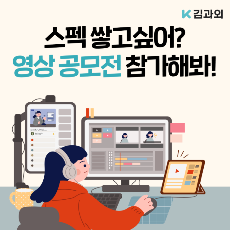  김과외 대학생 영상공모전