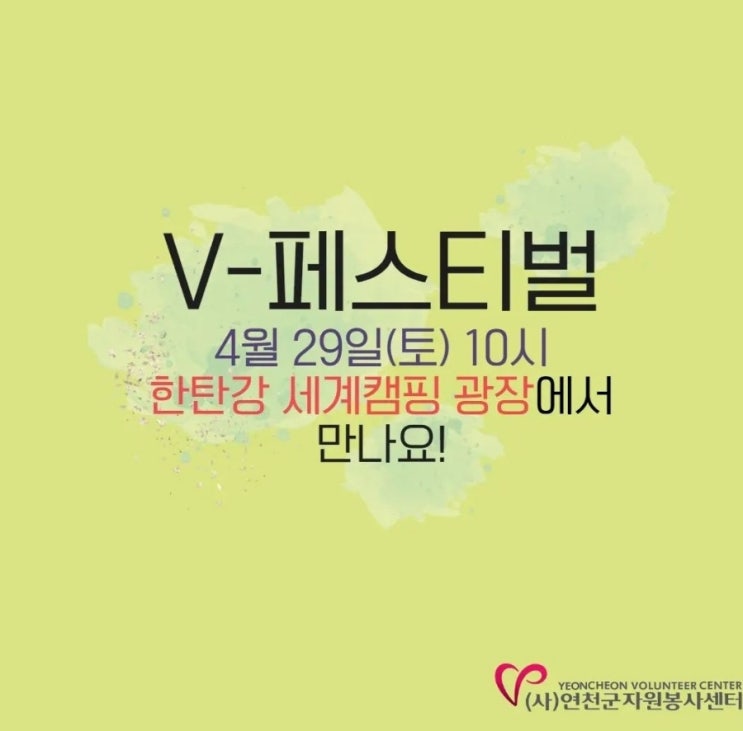  연천군자원봉사센터 V-페스티벌 한탄강 세계캠핑광장