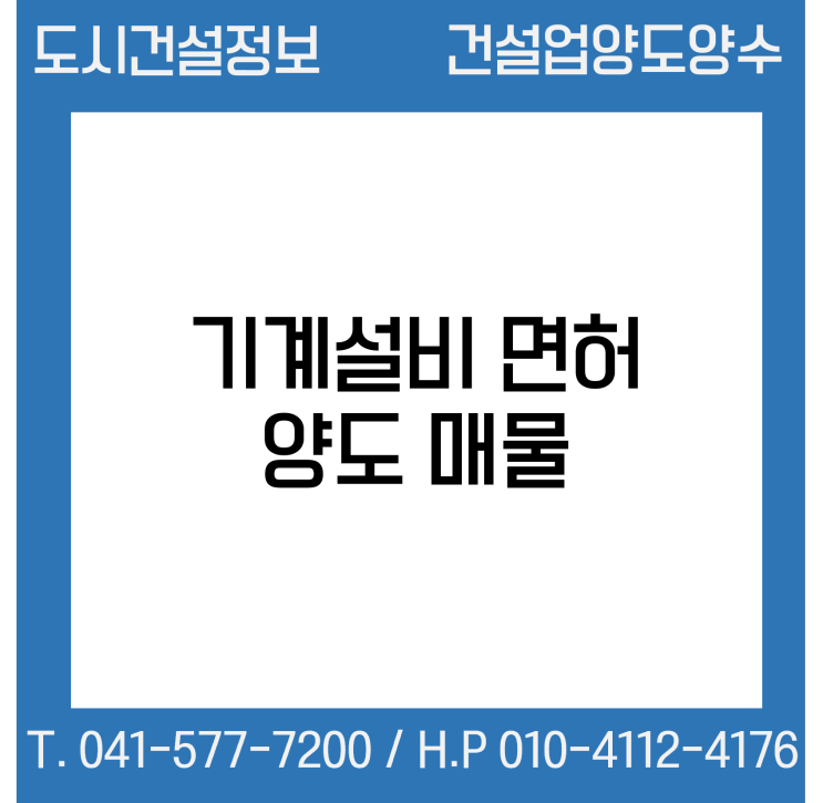 [건설업양도양수] 기계설비업종 양도 : 도시건설정보