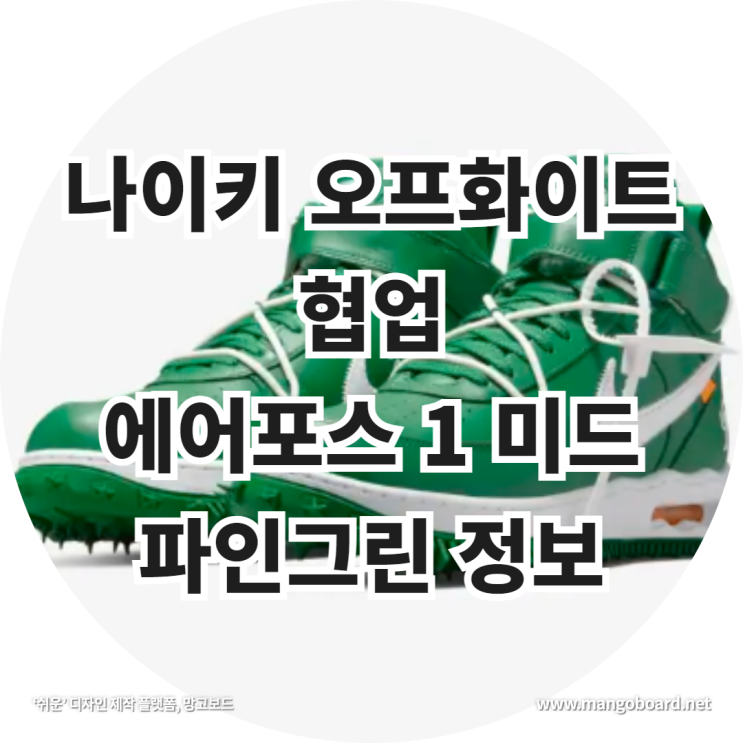  나이키 온라인 스토어 발매 오프화이트 협업 에어포스 1 미드 파인그린 정보 feat . 나이키 운동화 , 나이키 에어포스1