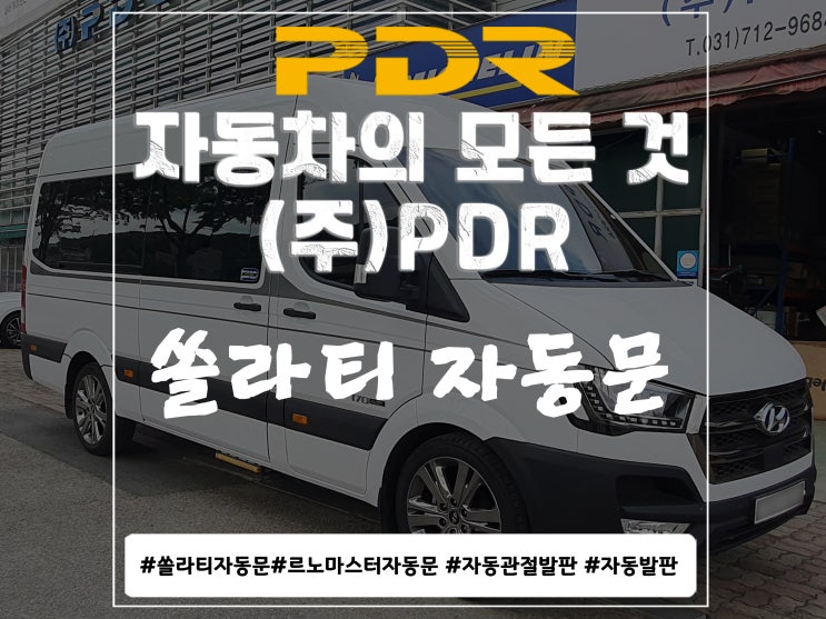  분당 PDR 쏠라티 자동문 시공