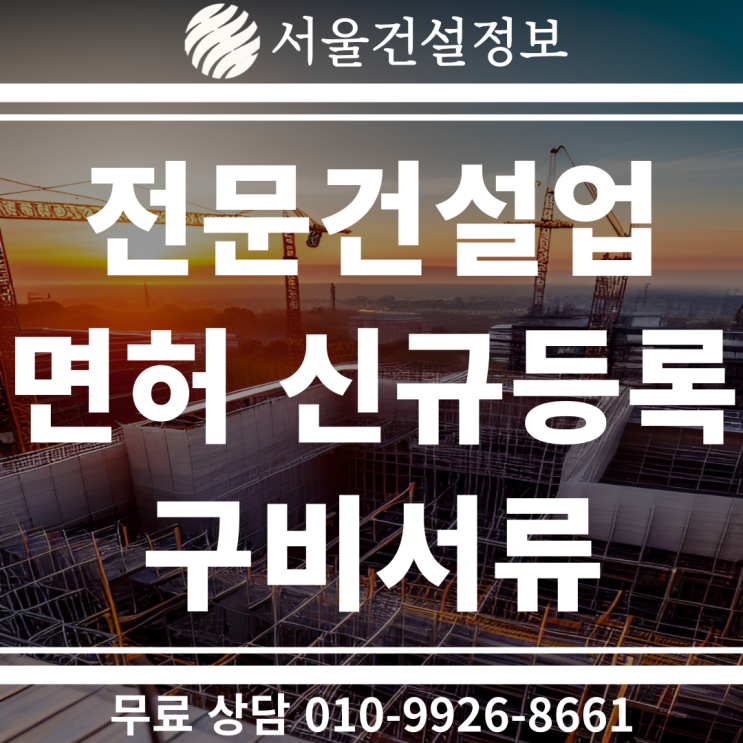 가장 정확한 전문건설업 면허 신규등록 서류 가장 정확한 전문건설업 면허 신규등록 서류