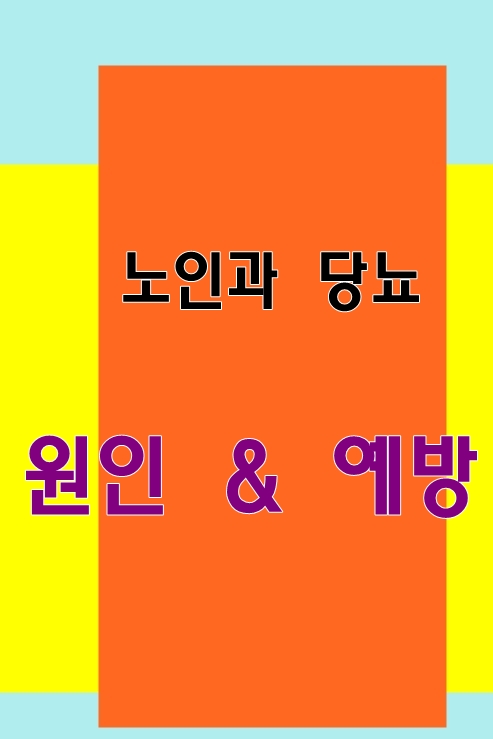  노인과 당뇨: 노화로 인한 체질 변화와 예방 방법