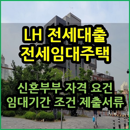  LH 전세대출 전세임대주택 신혼부부 자격 요건 임대기간 제출 서류