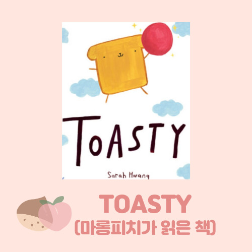  엄마표 영어책 TOASTY(토스티)