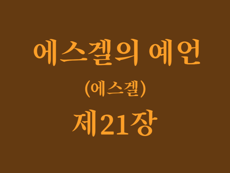 에스겔의 예언(에스겔) 21장 에스겔의 예언(에스겔) 21장