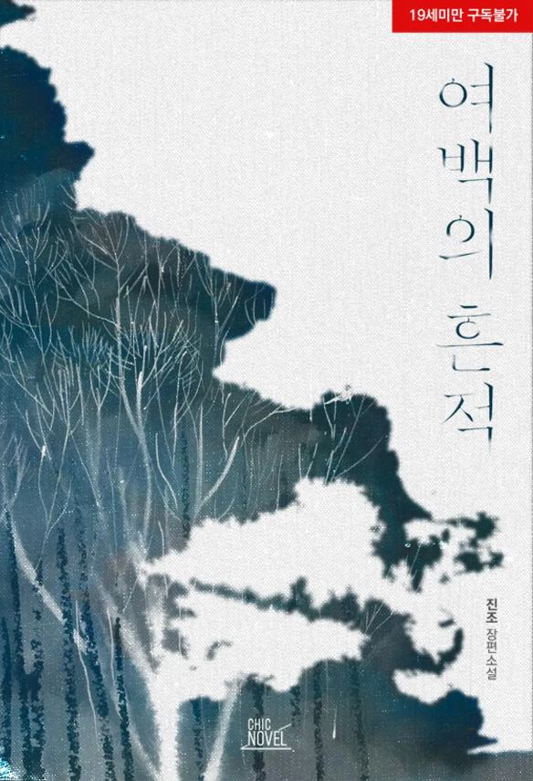  [BL소설] 여백의 흔적 - 진조