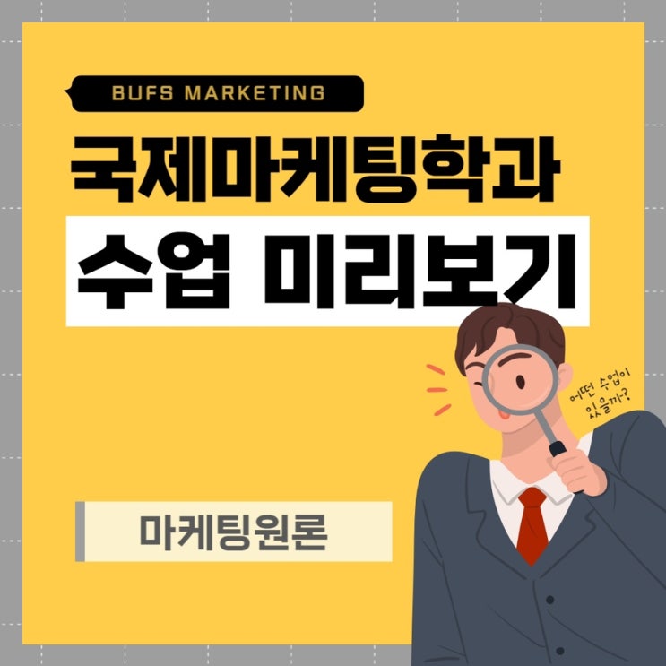  국제마케팅학과 수업 미리보기