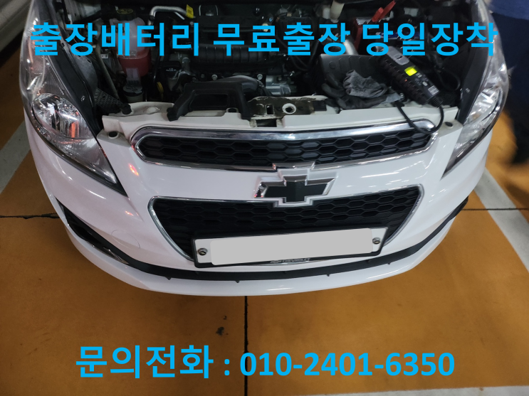  천연동 스파크 배터리 교체 자동차 밧데리 출장 교환