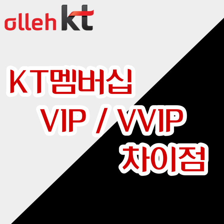  KT 멤버십 VIP 와 VVIP 는 어떤차이가 있을까?